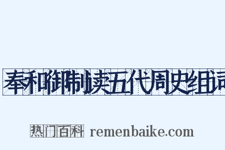 奉和御制读五代周史组词是什么意思的图片